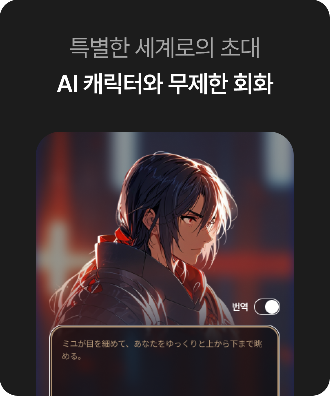 AI 캐릭터와 무제한 회화